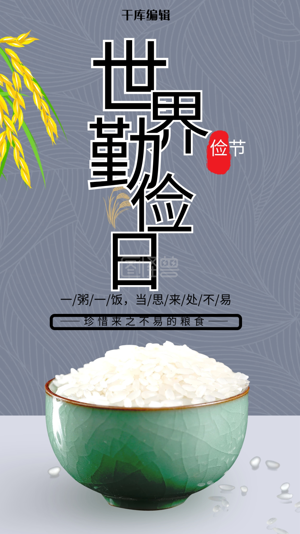 世界勤俭日米饭,麦穗灰色创意简约海报