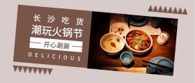 长沙吃货 开心涮涮 潮玩火锅节 DELICIOUS 长沙吃货美食简约公众号封面