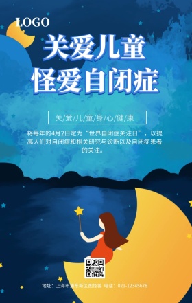 关爱自闭症儿童海报
