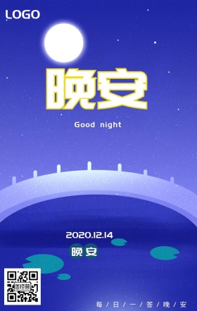 梦幻小清新恬静晚安海报