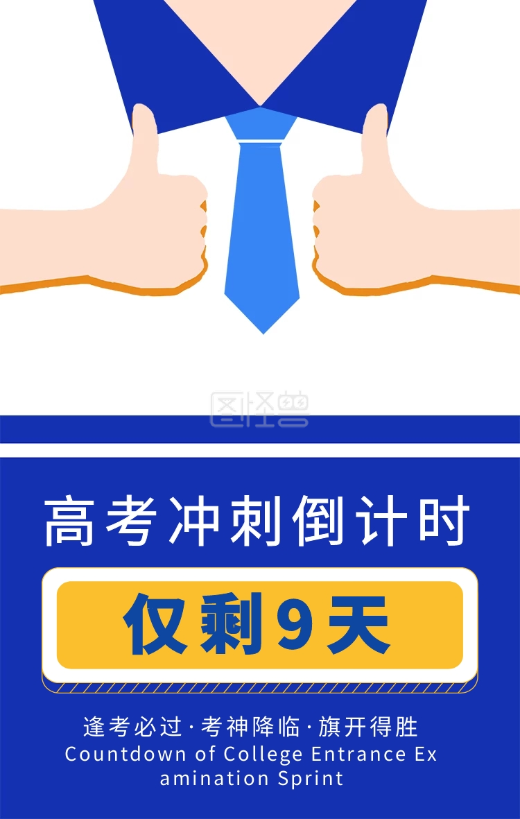 《卡通创意蓝色高考冲刺毕业倒计时手机海报》在线图片设计制作,点击"