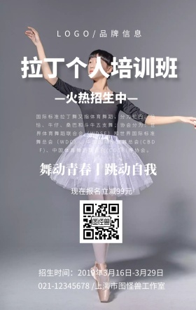 白色简约风拉丁个人培训班招生海报