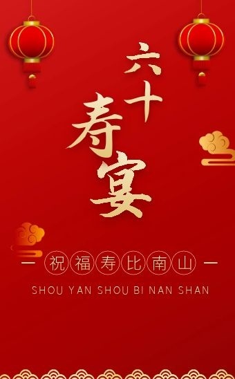 中国风喜庆大气红色六十寿宴邀请函h5模板