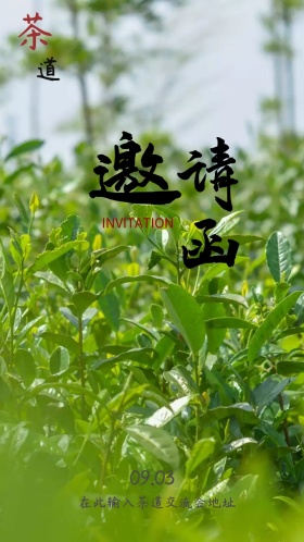 茶道茶艺品茶会素净高雅邀请函