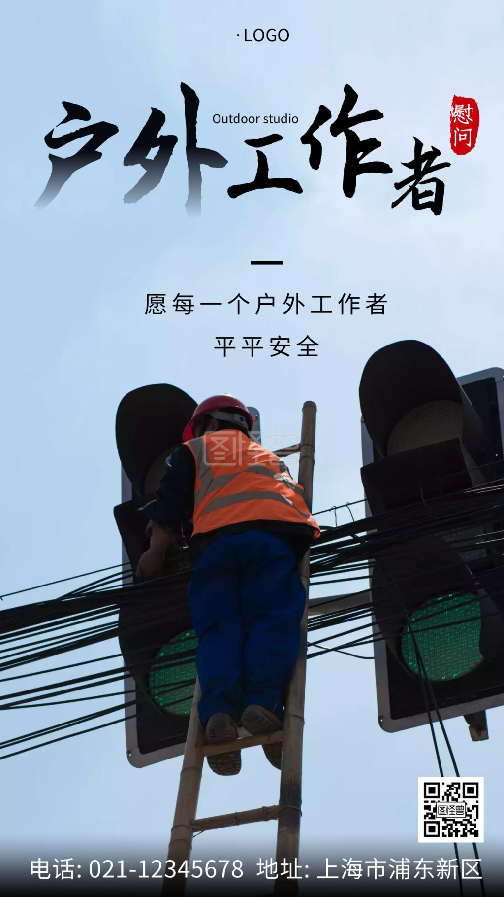 慰问户外工作者公益蓝色简约大气手机海报