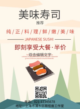 寿司半价海报