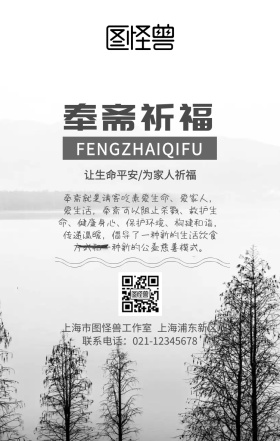 奉斋祈福手机海报