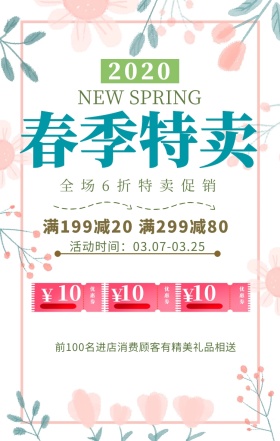 春季商场特卖促销海报