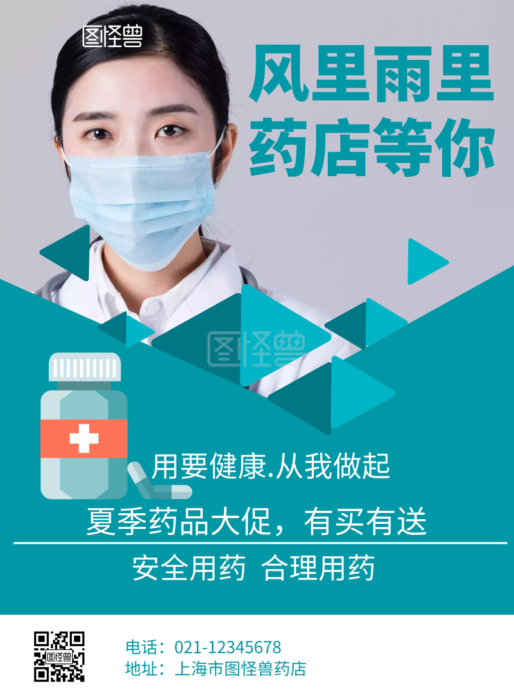 绿色简约大气药店夏季海报