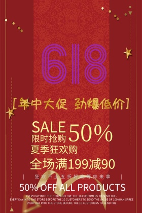 年中大锤劲爆低价海报设计