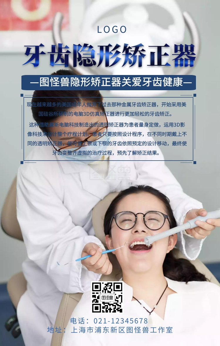 牙齿隐形矫正图片器宣传手机海报