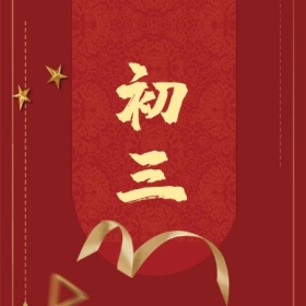 初三 正月初一至初八公众号封面小图