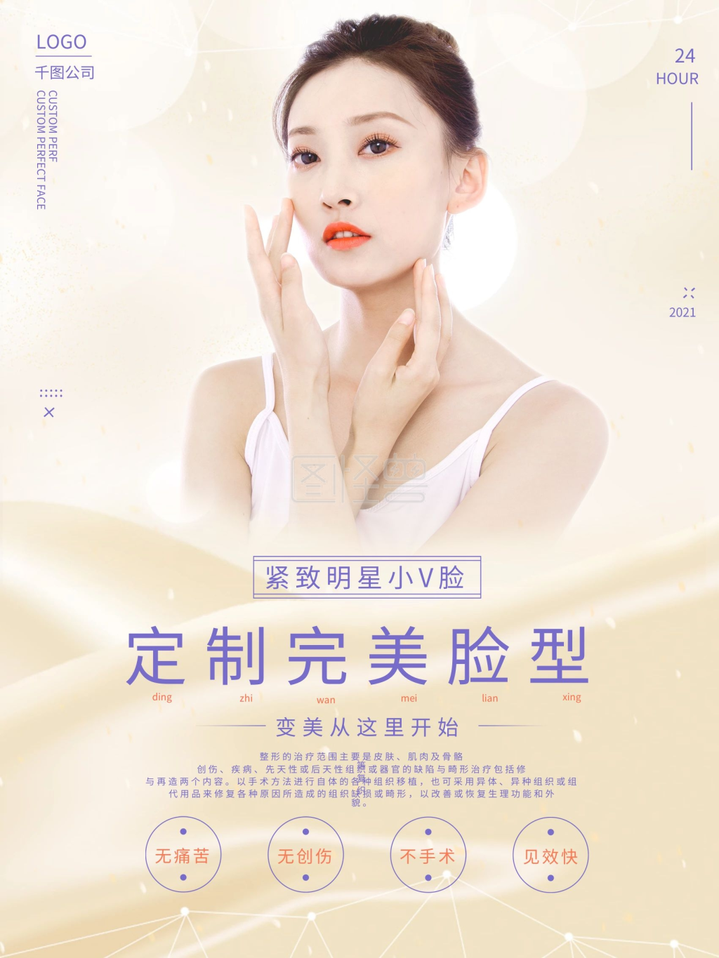 完美脸型微整形医美海报