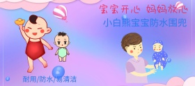 宝宝围兜海报 宝宝 母婴