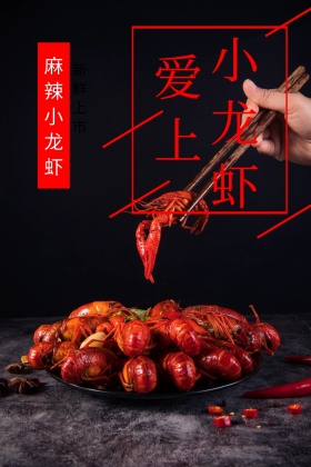 爱上小龙虾美食公众号配图