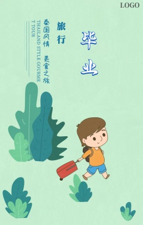 春夏毕业旅行海报