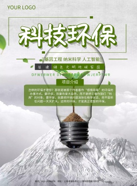 科技环保彩页自然绿色印刷宣传海报