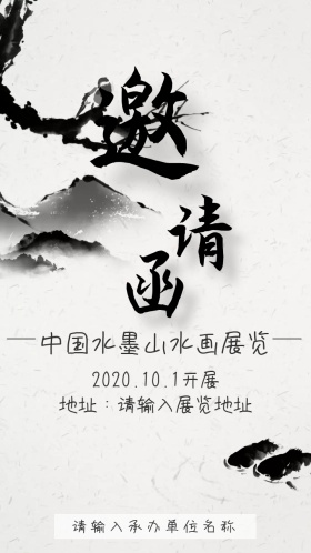 中国古典诗意水墨山水画展览电子邀请函模板