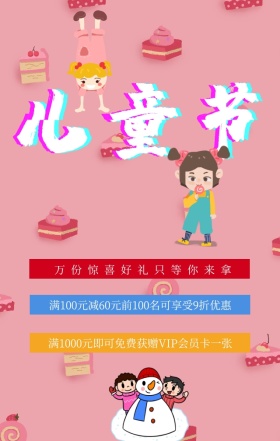 儿童节快乐商品促销会员卡满赠卡通手机海报