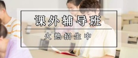 课外辅导班火热招生