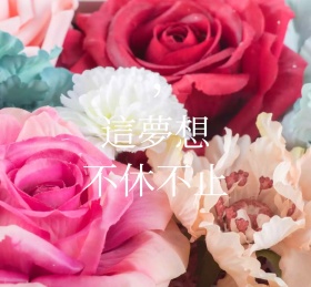 这梦想不休不止粉色玫瑰朋友圈封面