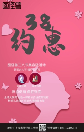 粉色拼接三八节美容院活动妇女节手机海报funvjie