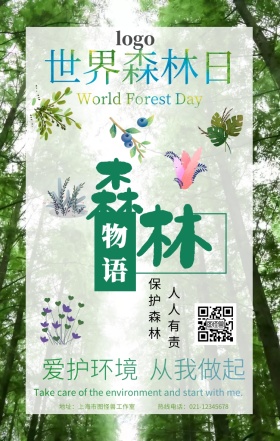 简约风世界森林日宣传海波