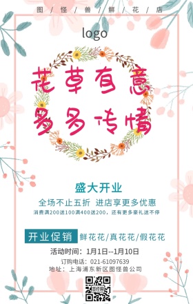 小清新鲜花花店开业促销手机营销海报