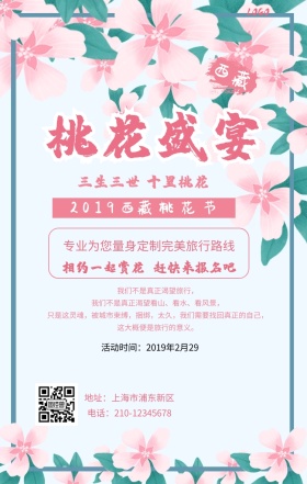 西藏桃花节盛宴手机海报