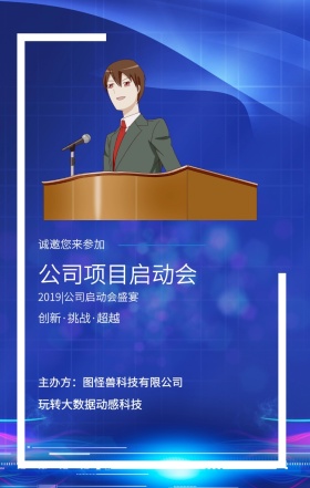 诚邀您来参加 公司项目启动会 创新·挑战·超越 玩转大数据动感科技 2019|公司启动会盛宴 主办方：图怪兽科技有限公司 科技公司项目启动会