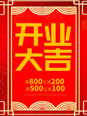 红色开业大吉海报