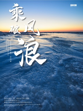企业文化海报冲浪图片乘风破浪挑战极限