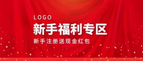 注册送红包营销公众号封面banner