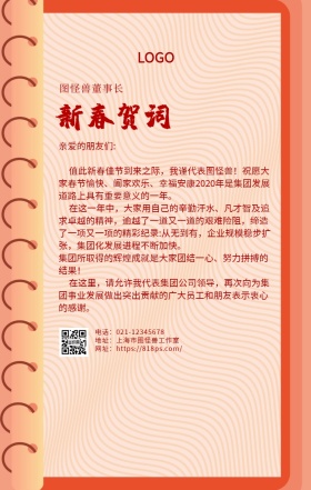 董事长贺新春红色喜庆手机海报