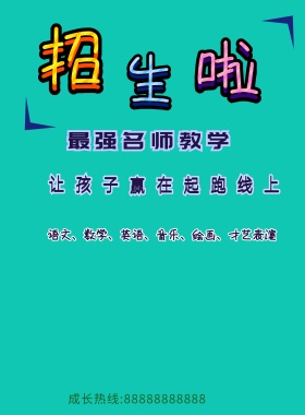 卡通风辅导班招生海报