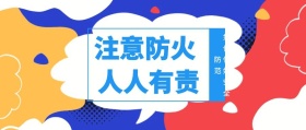 注意防火 人人有责 如何做好安全防范 放假安全注意公众号封面