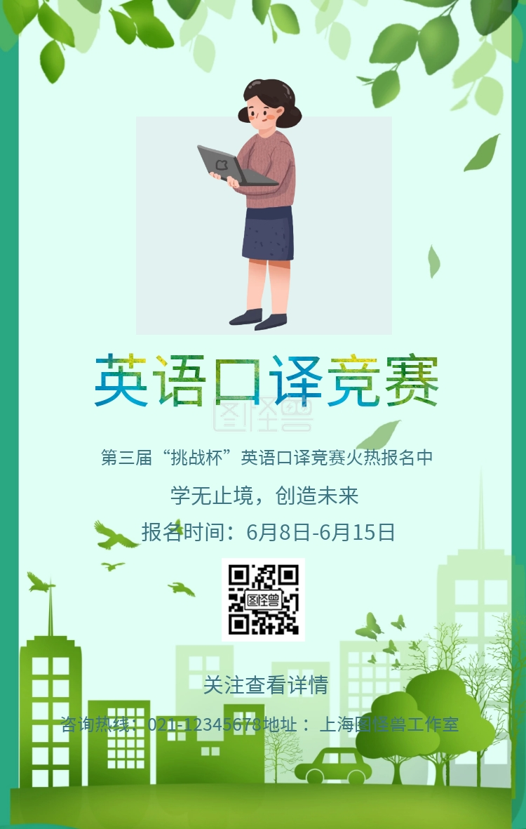 地址 :上海图怪兽工作室 关注查看详情 英语口译竞赛简约手机海报
