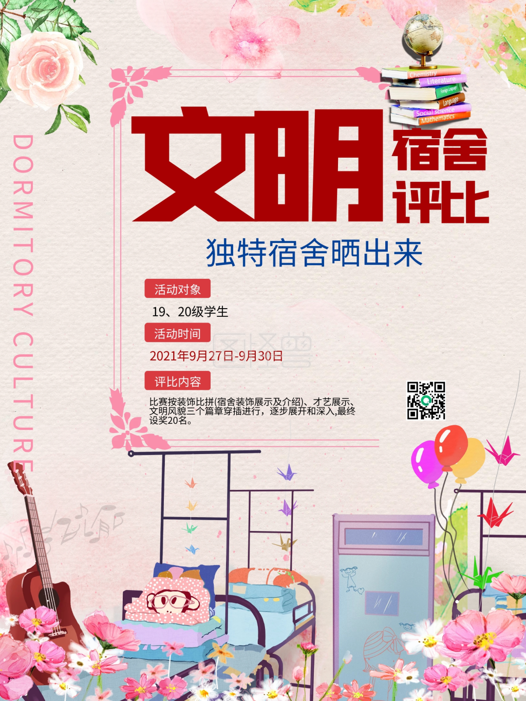 文明宿舍评比海报