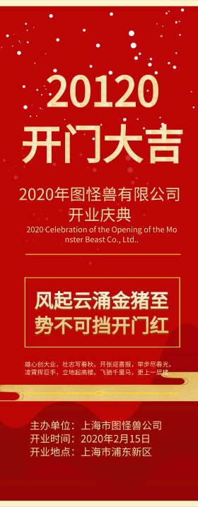红色开么大吉展架
