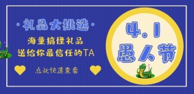 愚人节礼品活动促销复古风横版海报