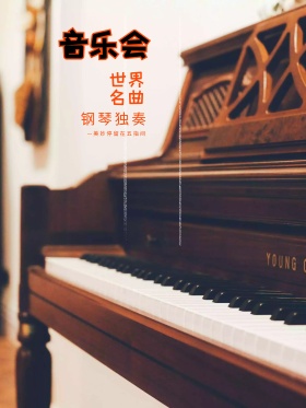 原创钢琴音乐会手绘海报