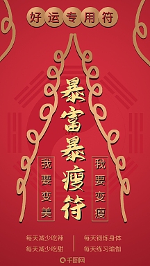 手机用图暴富暴瘦符