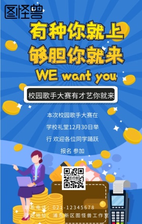 校园歌手大赛校园活动手机海报