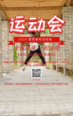 校运动会健身卡通简约手机海报