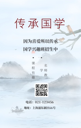 传承国学 名师教学 课程有趣 国学兴趣班招生中 因为喜爱所以传承 地址：上海浦东新区66号 电话：021-123456 水墨中国风国学班招生手机海报