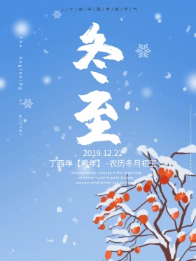 冬至手绘二十四节气海报