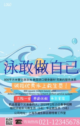 水上救生员招聘手机海报