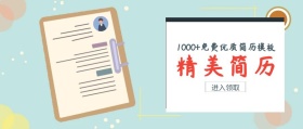 免费优质简历模板红色扁平公众号封面