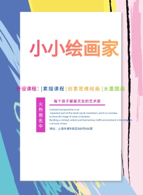 儿童艺术绘画少年美术培训招生教育海报