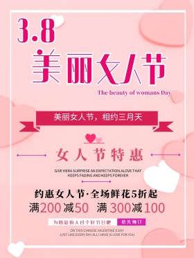 唯美清新3.8妇女节促销海报3.8妇女节活动策划